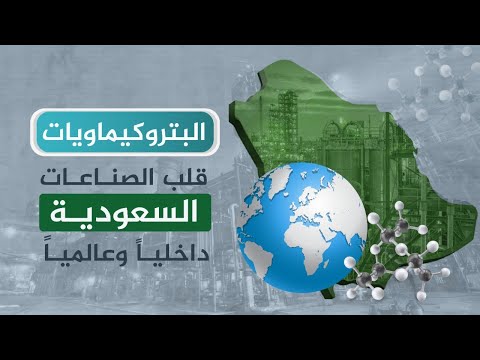 البتروكيماويات ببساطة .. قلب الصناعات السعودية داخلياً وعالمياً
