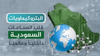 البتروكيماويات ببساطة .. قلب الصناعات السعودية داخلياً وعالمياً