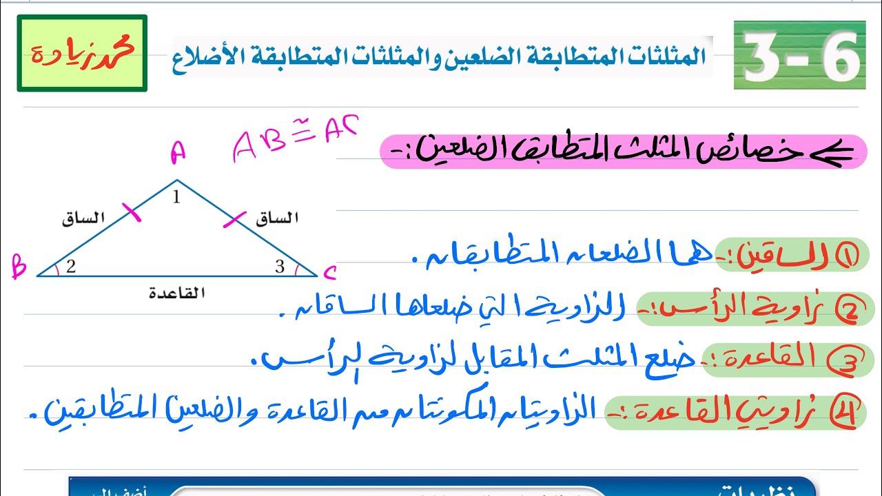 المثلثات المتطابقة الضلعين والمثلثات المتطابقة الأضلاع رياضيات أول ثانوي 1446