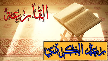 سورة القارعة بصوت القاريء رعد الكردي