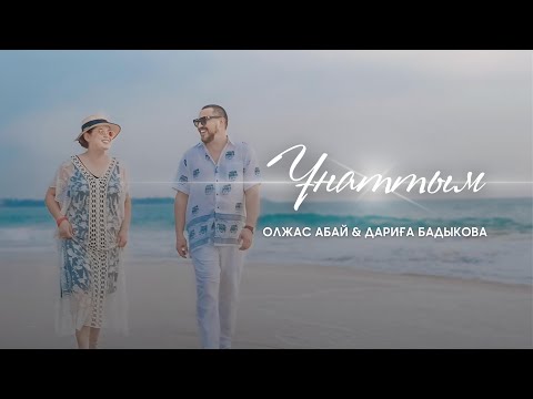 Олжас Абай & Дариға Бадыкова — Ұнаттым | Official Music Video