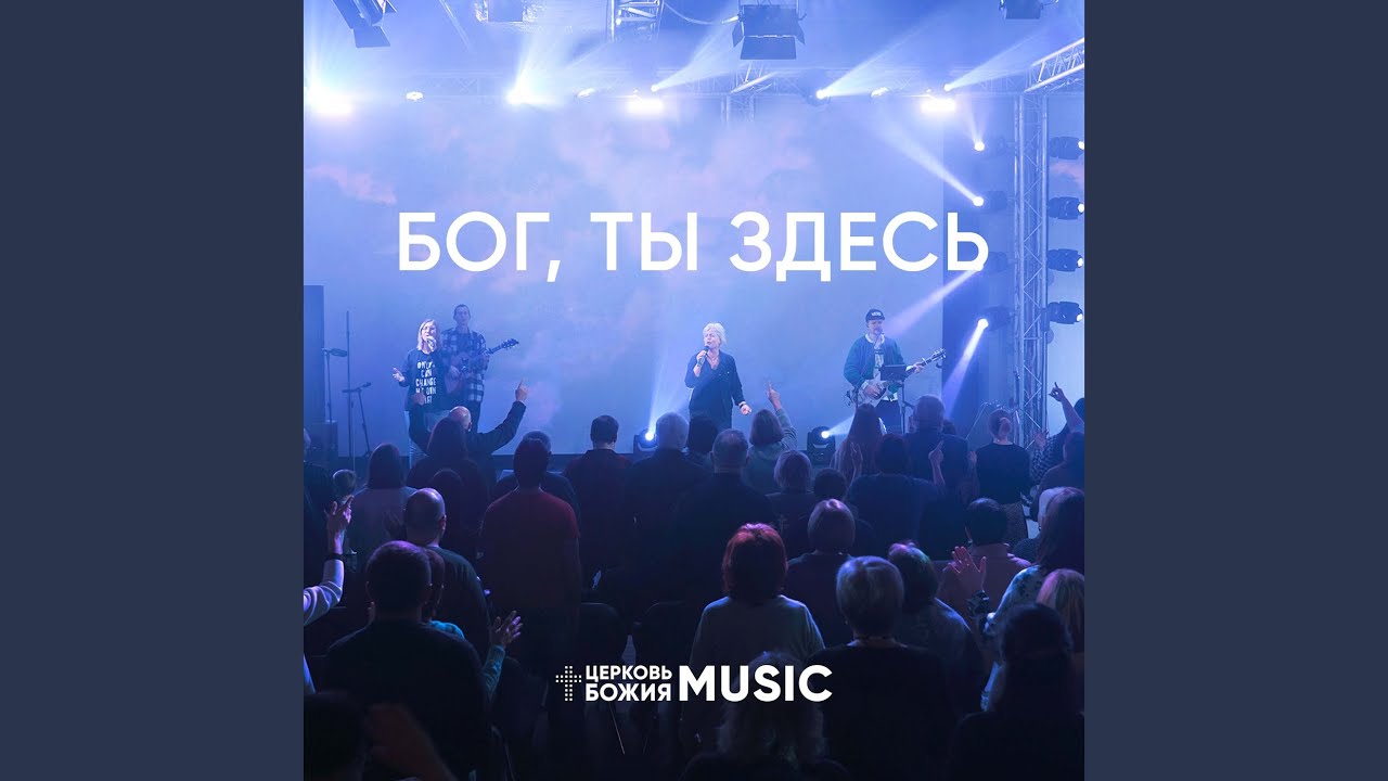 Бог, ты здесь - YouTube