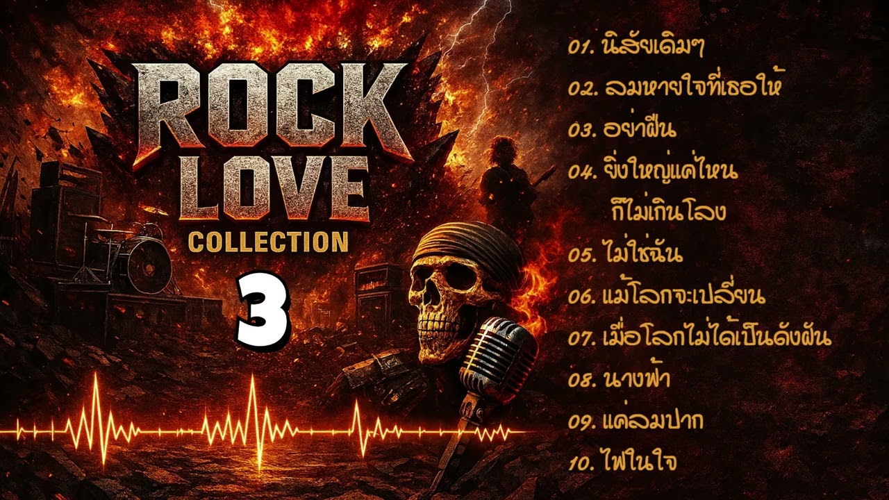 Rock Hits 3 - PerJer (เพ้อเจ้อ)