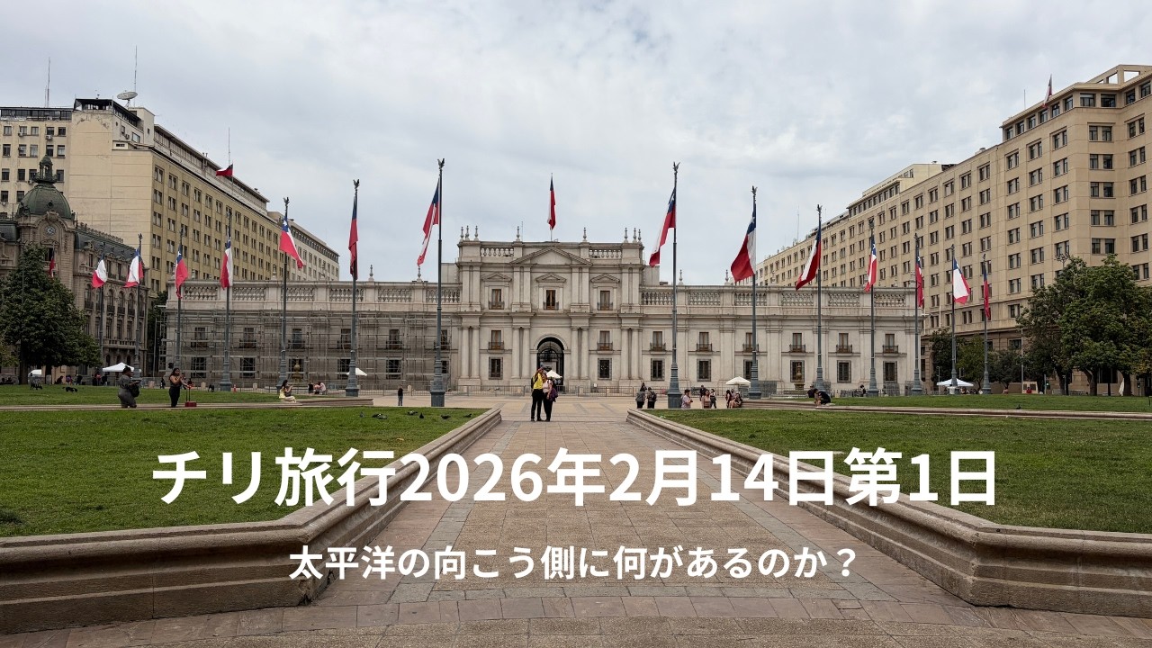 チリ旅行20260214第1日 - YouTube
