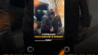 ФСБ пресекла попытку покушения в Крыму на главу непризнанного образования