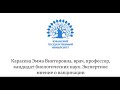 Экспертное мнение о вакцинации - врач,профессор,кандидат биологических наук Карасева Эмма Викторовна