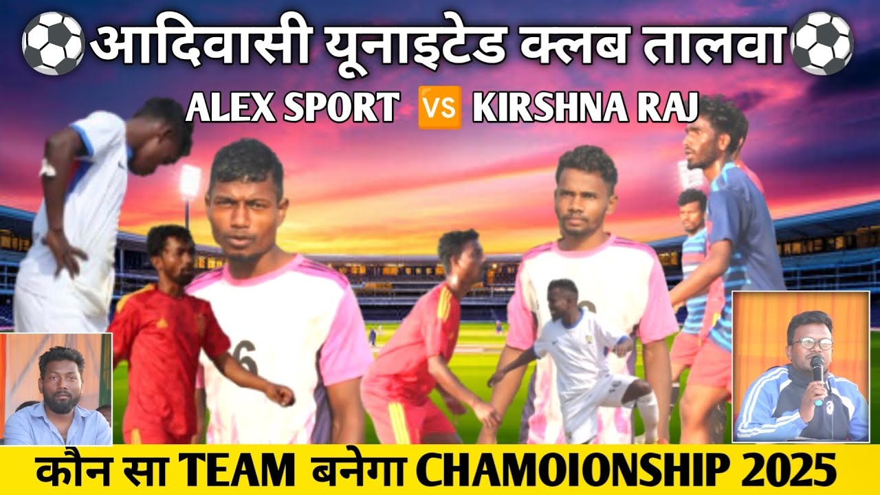 यूनाइटेड क्लब तालवा फुटबॉल महासंग्राम 2025💥ALEX SPORT 🆚 KRISHNA RAJ ⚽ ...