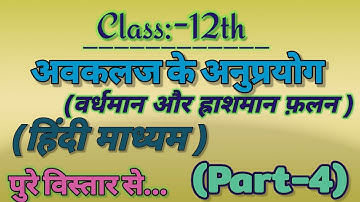 Increasing and Decreasing function|अवकलज के अनुप्रयोग |वर्धमान और ह्रासमान फलन |A. O. D. Part-4