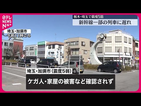 【栃木・埼玉で震度5弱】被害や交通機関への影響は