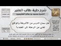 173 178 هل سماع الدرس من الأشرطة والمواقع تغني عن الرحلة إلى العلماء شرح حلية طالب العلم