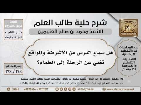 173 178 هل سماع الدرس من الأشرطة والمواقع تغني عن الرحلة إلى العلماء شرح حلية طالب العلم 