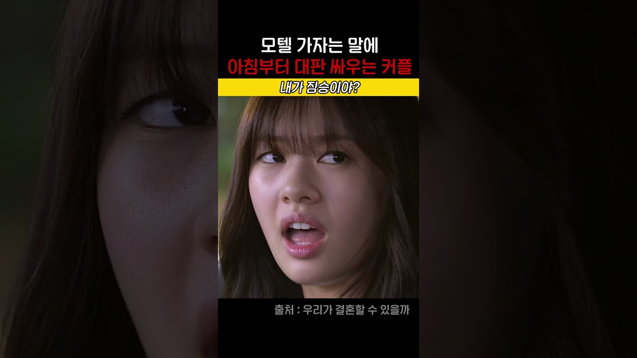 모텔 가자는 말에 싸우는 커플 