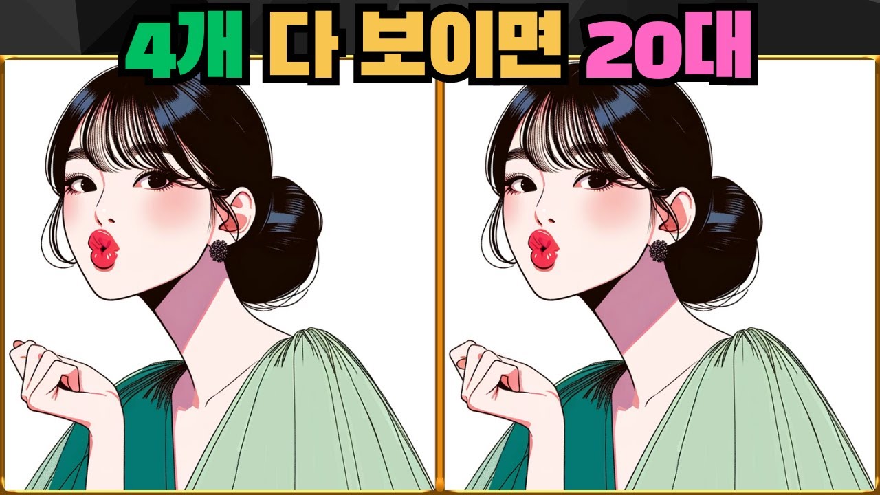 [Найдите Различия] Если вы видите все 4, вы в ваших двадцатых / Профилактика деменции EP.136