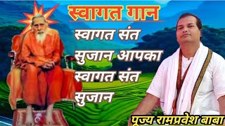 सवगत सत सजन आपक सवगत सत सजन जय रमपरवश बब क सवर म न अत तक वगत भजन