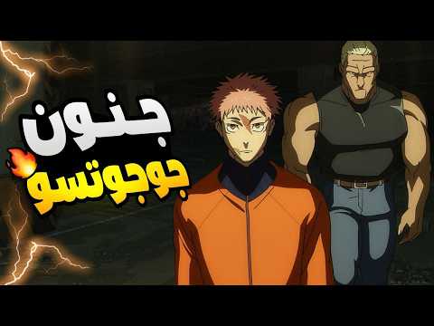 حكاية ايتادوري ملخص انمي جوجوتسو كايسن الموسم الثالث 5 لعبة الاعدام  