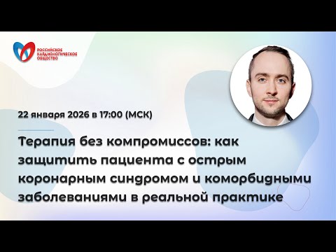 Терапия без компромиссов: как защитить пациента с острым коронарным синдромом и коморбидными заб...