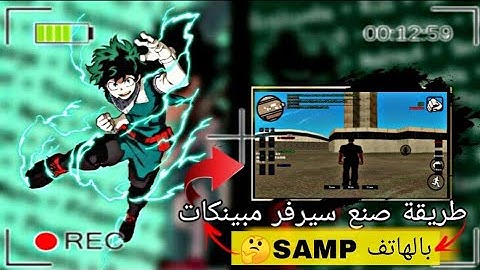 طريقة صنع سيرفر مبينكات 🛠 في سامب الهاتف samp #devloper #mapig📲 #server#