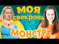 САМАЯ МЕРЗКАЯ СВЕКРОВЬ / Реакт на Моя свекровь - Монстр