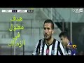 هدف علي معلول في الزمالك بتيشرت الصفاقسي التونسي 