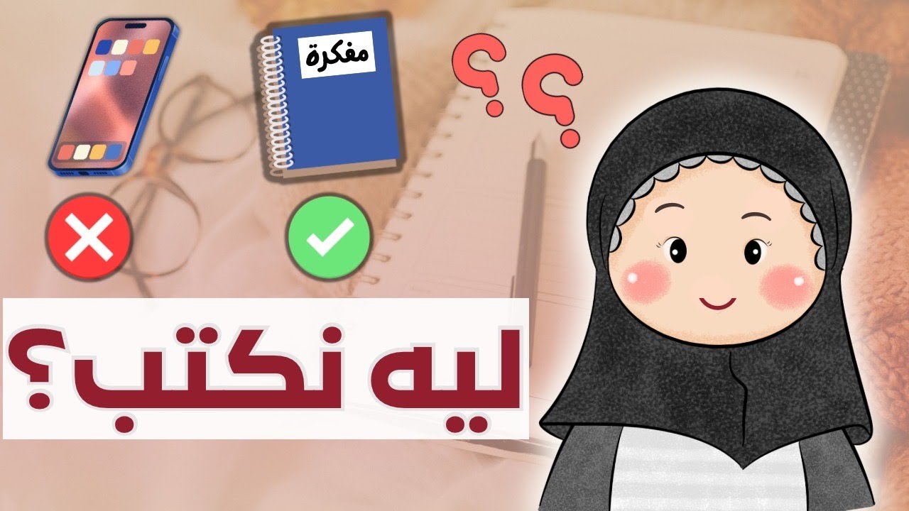 ليه لازم نكتب؟ التدوين بغرض تقليل الضغوطات وتحسين صحتنا النفسية