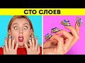 ЧЕЛЛЕНДЖ «100 СЛОЕВ» || 100 слоев макияжа ||100 слоев одежды от 123 GO!CHALLENGE