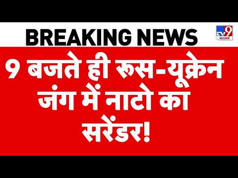 Russia Ukraine War: 9 बजते ही रूस-यूक्रेन जंग में नाटो का सरेंडर! | NATO | Putin | Top News