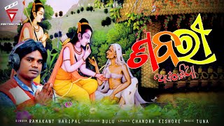 Sabari aentha Khia | Full Video 2020 | Ramakant Haripal | New Sambalpuri Raam Bhajan  |