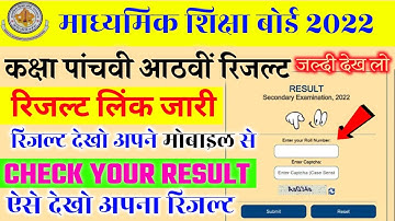 कक्षा 8वी,5वी का रिजल्ट ऐसे देखे आप अपना रिजल्ट Rbse रिजल्ट यहां से देखें 8th,5th Board Result 2022😍