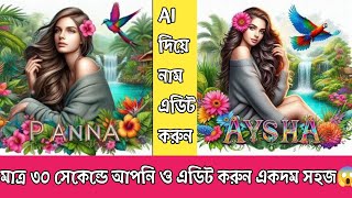 Ai দিয়ে realistic name design করুন এক ক্লিকে | how to name design art for being image creator 2025 screenshot 4