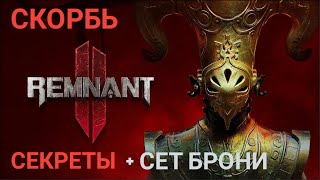 Remnant 2 | уровень Скорбь | секреты, головоломки, сет брони