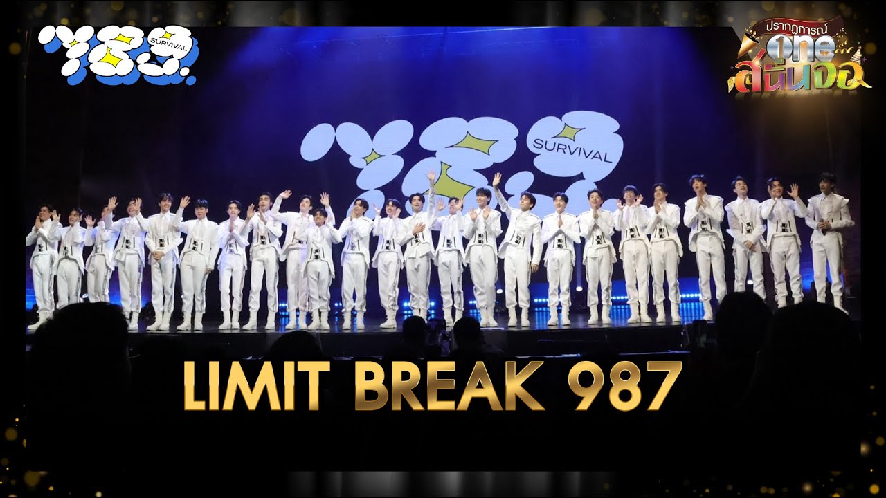 LIMIT BREAK 987 - 789 SURVIVAL | oneสนั่นจอ | one31