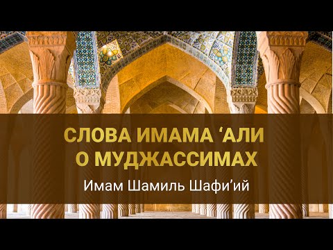 СЛОВА ИМАМА ‘АЛИ О МУДЖАССИМАХ | Имам Шамиль Шафи’ий