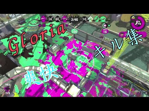 風に乗れ！！ハイテンポなキル集  ×【Gloria】splatoon2
