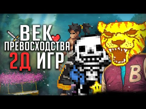 Эра 2Д игр - Почему они так хороши?