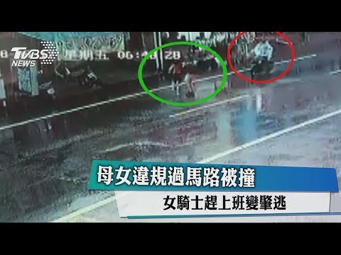 母女違規過馬路被撞 女騎士趕上班變肇逃