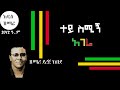 ደረጀ ከበደ ተይ ስሚኝ አገሬ Dereje Kebede New Song 2020 Tey Semign Hagere Mezmur Kingdom Radio ደረጀ ከበደ ተይ ስሚኝ አገሬ Dereje Kebede New Song 2020 Tey Semign Hagere Mezmur Kingdom Radio