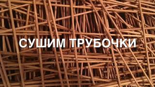 Сушка трубочек, окрашенных морилкой. Сушка трубочек, окрашенных морилкой.