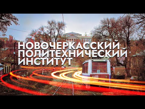 Новочеркасский политехнический институт (г. Новочеркасск) \\\\ НА РУИНАХ