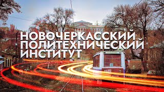 Новочеркасский политехнический институт (г. Новочеркасск) \\ НА РУИНАХ