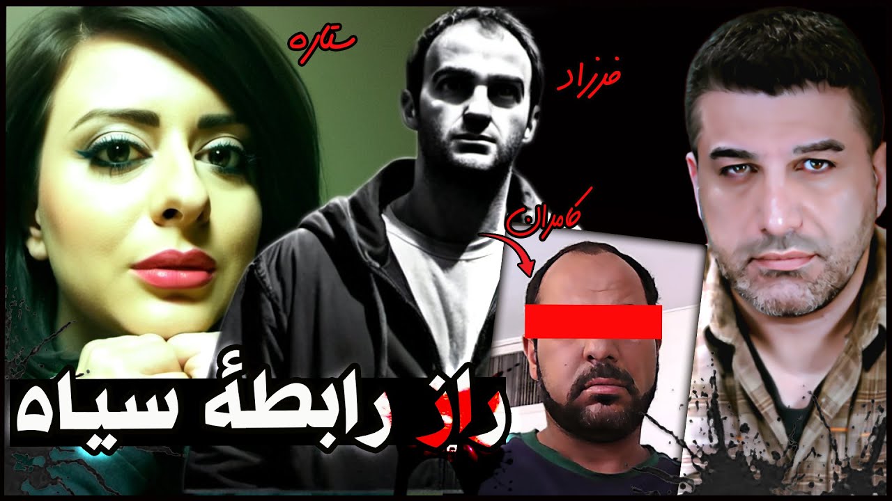 پرونده جنایی : راز یک رابطه سیاه و قتل در خانه ای در تهران