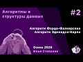 Алгоритмы и структуры данных 2: Форд-Фалкерсон, Эдмондс-Карп