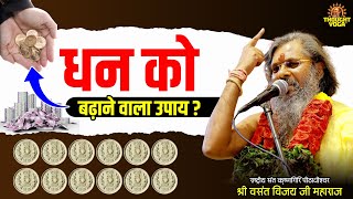धन को बढ़ाने वाला उपाय | Vasant Vijay Ji Maharaj screenshot 2