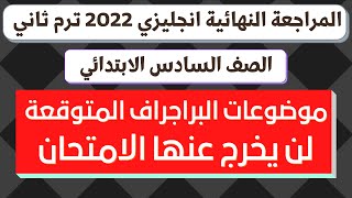 موضوعات سؤال البراجراف والايميل المتوقعة للصف السادس الابتدائي الترم الثاني 2022