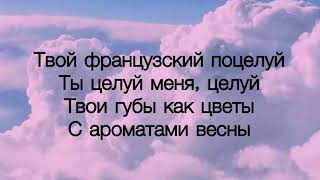 Миша Марвин и Ханна- Французский поцелуй| с текстом песни.