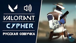 Cypher - Русская Озвучка и Актёр Озвучки - Valorant