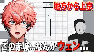 【変な家シミュレーター】理想の部屋探し！この赤城...なんかウェン…【にじさんじ / 赤城ウェン】