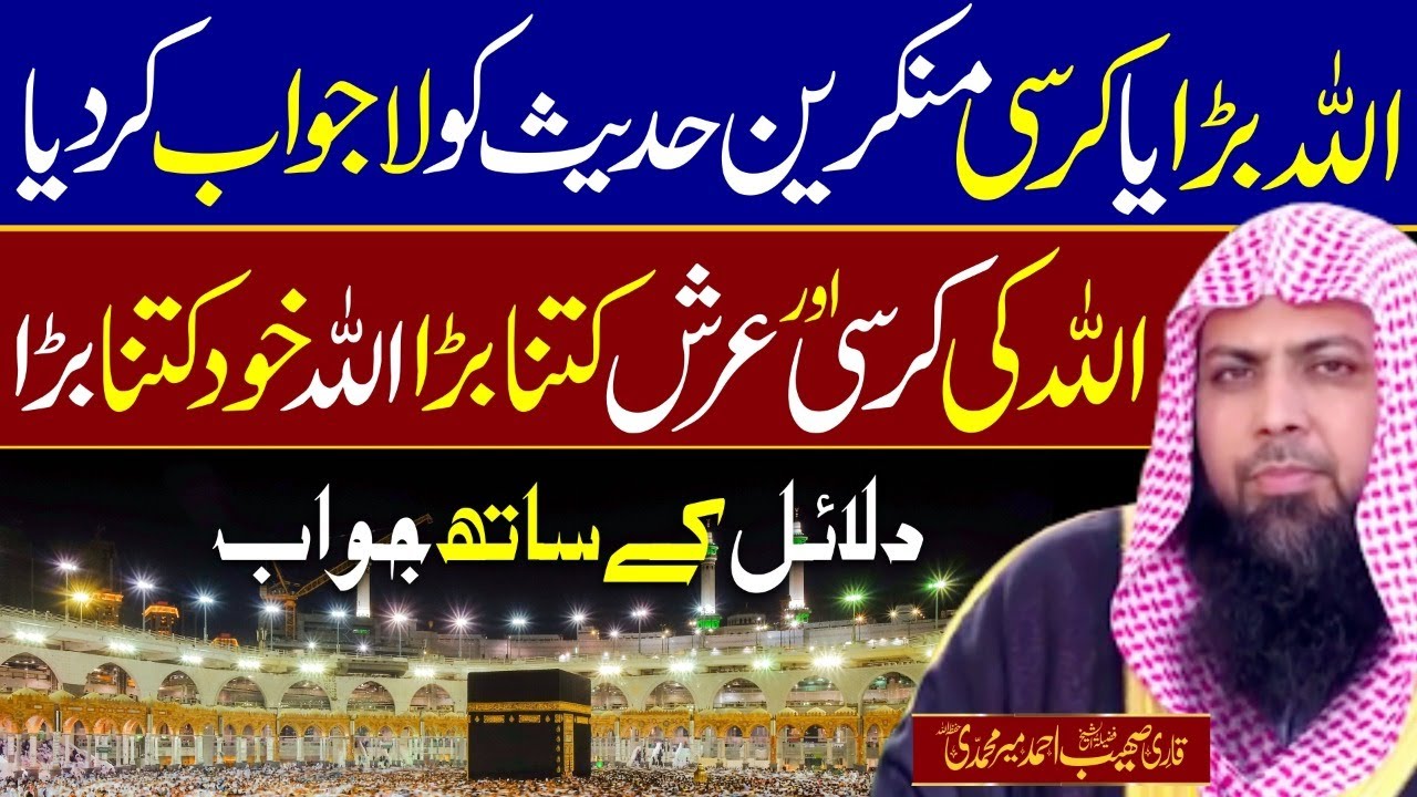Allah ka Arsh Kahan Hai | Allah Kahan hay | Allah Ki Kursi | Qari Sohaib Ahmed Meer Muhammadi