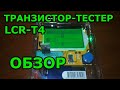 Транзистор тестер LCR T4 Обзор Тест Что он умеет чего не умеет Небольшая инструкция Как пользоваться