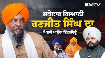 ਜਥੇਦਾਰ ਗਿਆਨੀ ਰਣਜੀਤ ਸਿੰਘ ਦਾ ਖਿਲਾਰੇ ਪਾਉਂਦਾ ਇੰਟਰਵਿਊ | Jathedar Ranjit Singh Ji | Simranjot Makkar
