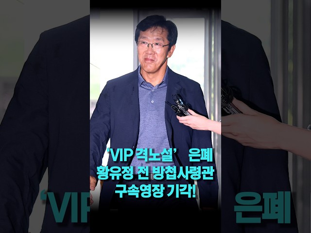 조직적인 진실 은폐 정황에도 황유정 전 국군방첩사령관 구속영장 기각!